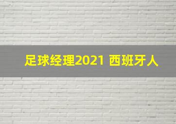 足球经理2021 西班牙人